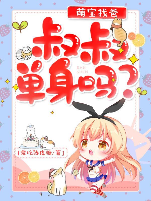 叔叔带娃