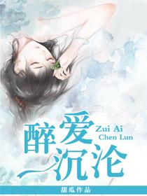醉爱沉欢误惹腹黑总裁