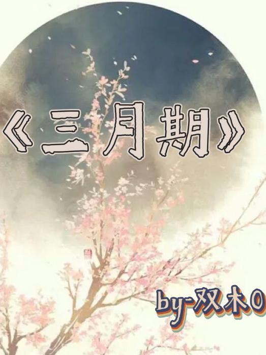 三月期待与你相见