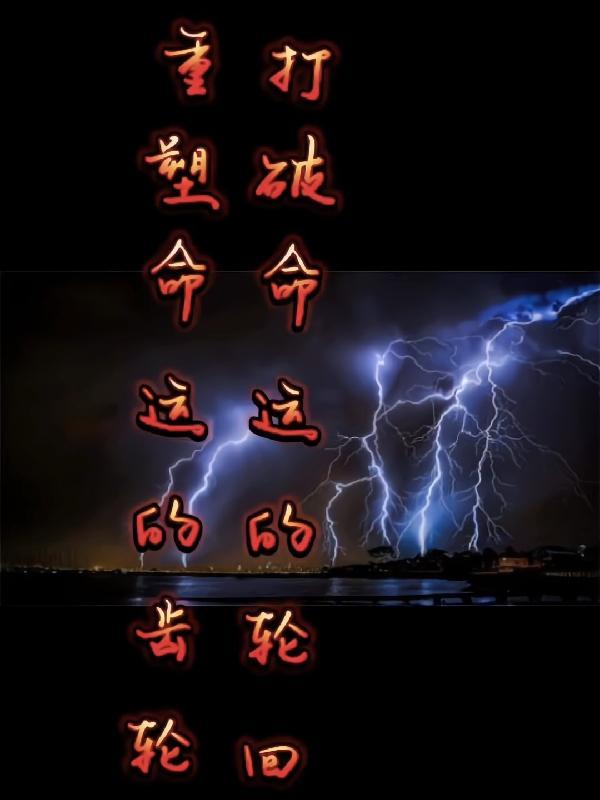 打破命运的枷锁英文