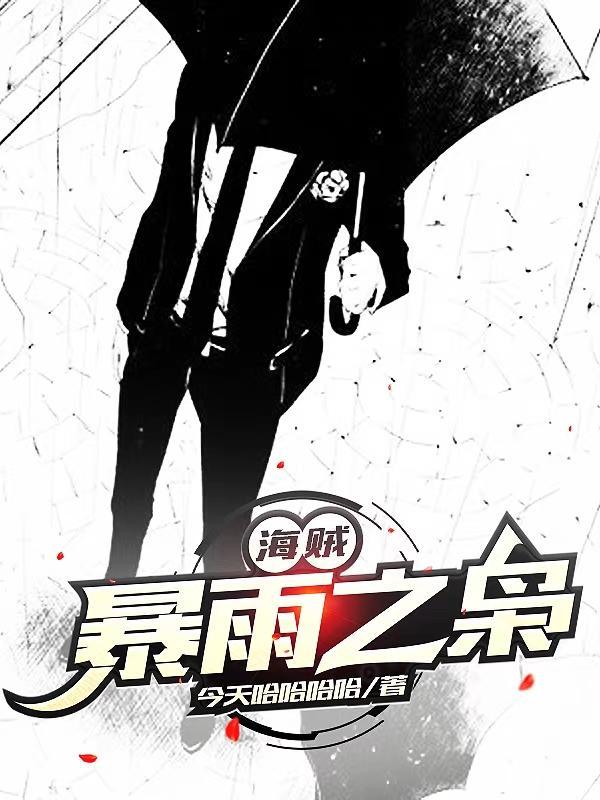 海贼暴雨之枭 今天哈哈哈哈