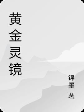 黄金精灵的鳞片