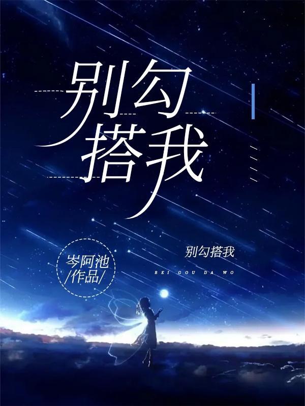 别勾搭我啊
