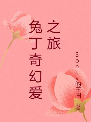短剧奇幻爱之旅程
