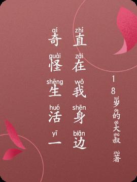 生活奇奇怪怪下一句是什么