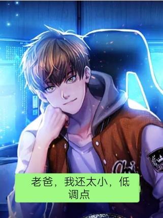 第127章爸爸我还小