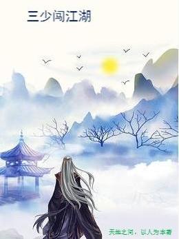我想看三闯少林
