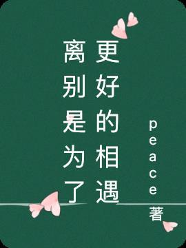 我们的离别是为了更好的相遇
