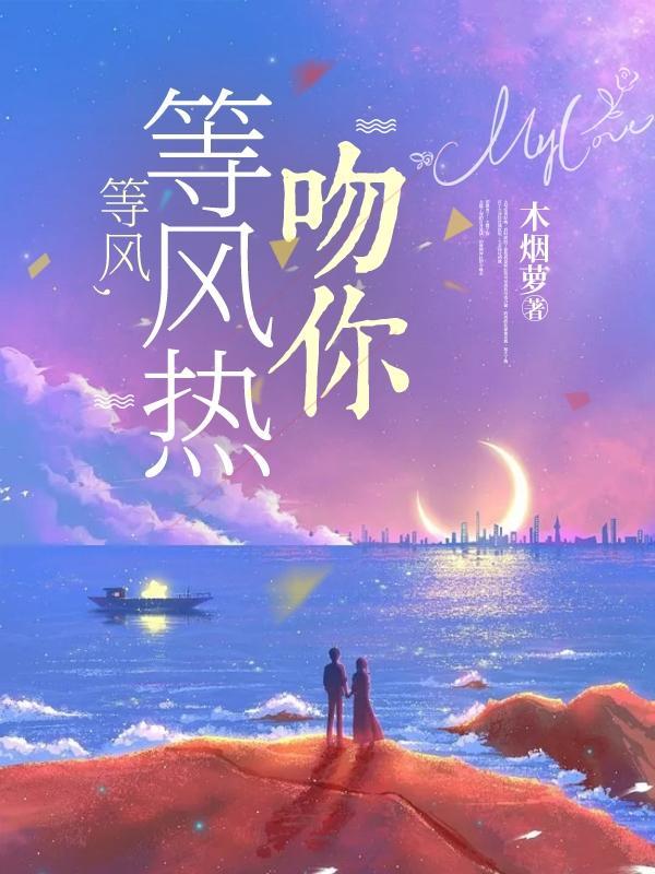 等风热吻你在线看