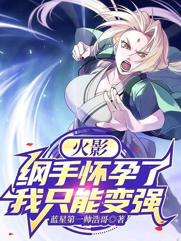 让纲手怀上我的孩子