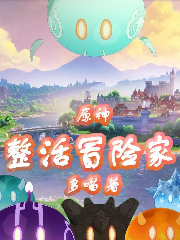 原神冒险家召集令