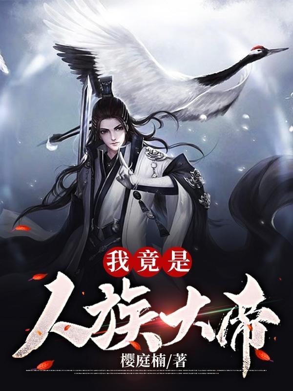 开局扮演人族大帝