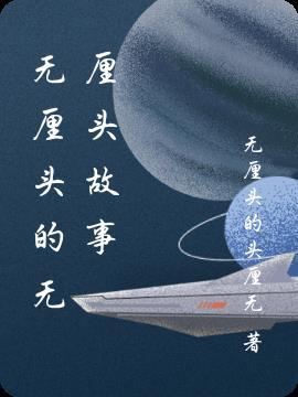 无厘头搞笑小故事