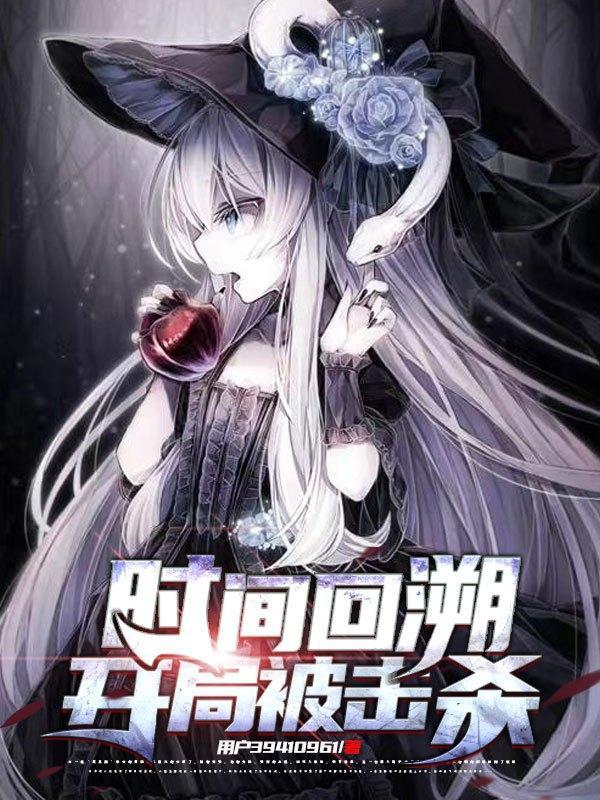 时间回溯之