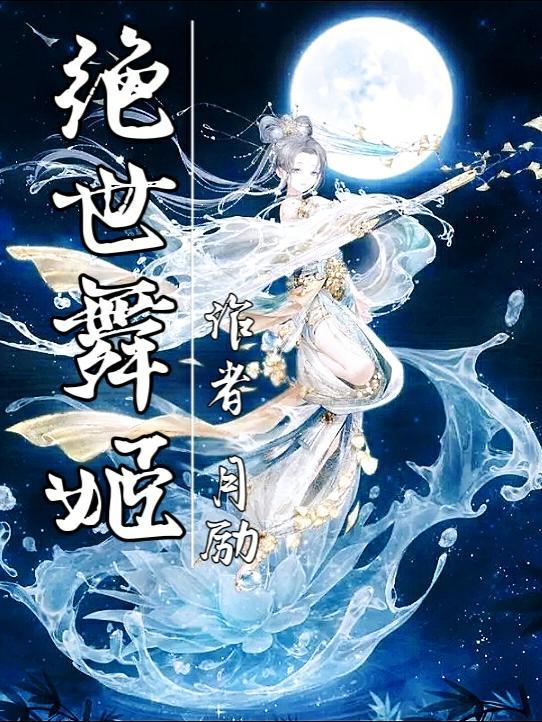 绝世舞姬原唱完整版