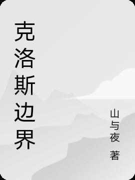 克洛斯比