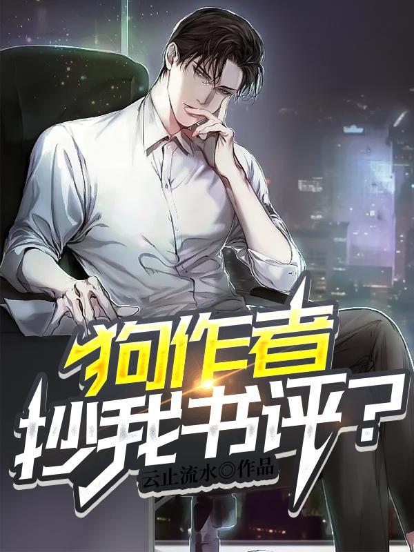 抄我书评