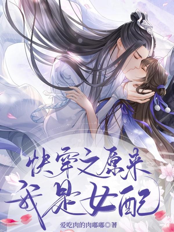 快穿原来我是坏女人