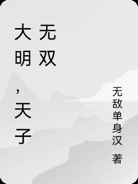 大明天子1449
