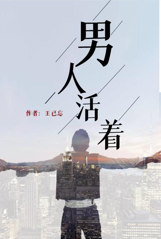 男人活着不仅需要氧气还需要霸气