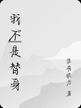 我不是替身万宝拉