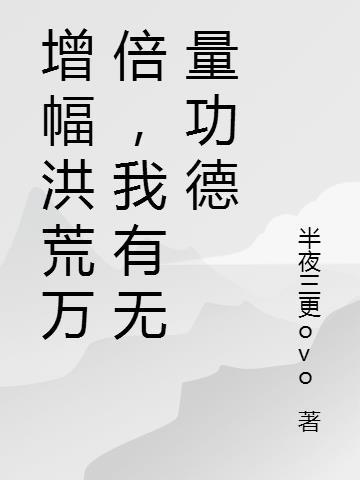 洪荒我无量量劫本源