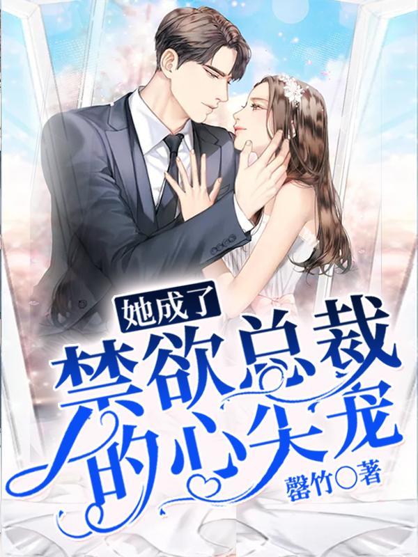 禁欲总裁心尖宠短剧