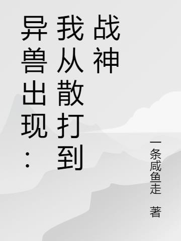 异兽来袭片段