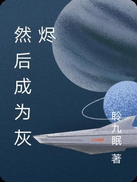 灰烬也想成为火