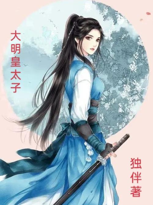 大明皇太子隐居在哪里