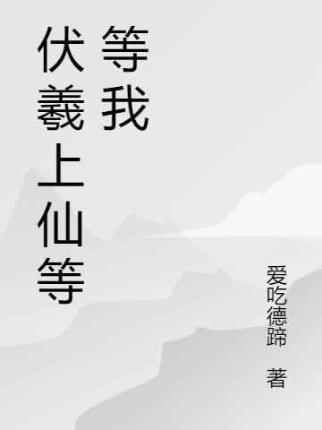 仙君等等我快看