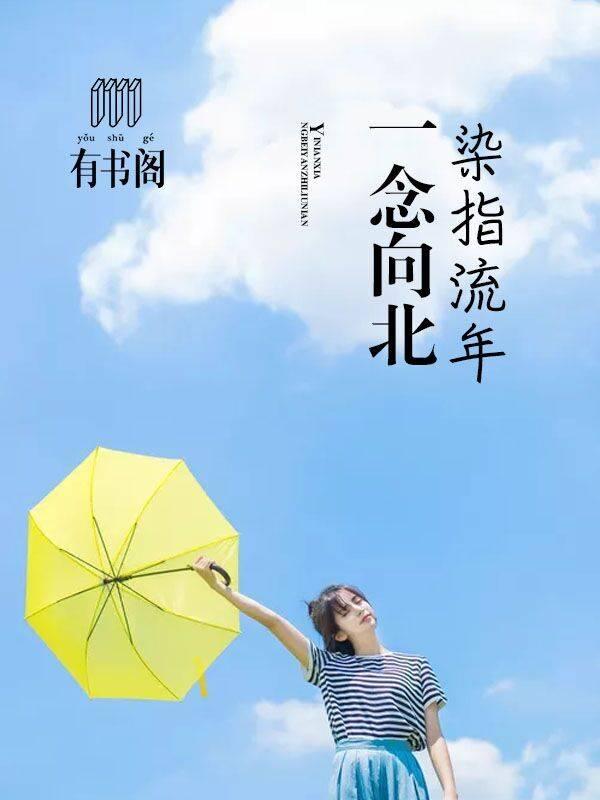 一念向北全文阅读