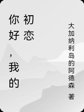 我的初恋你在哪完整版