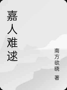 嘉人的解释
