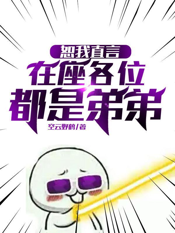 恕我直言在座的各位