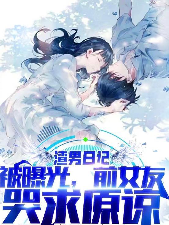 前女友哭求原谅