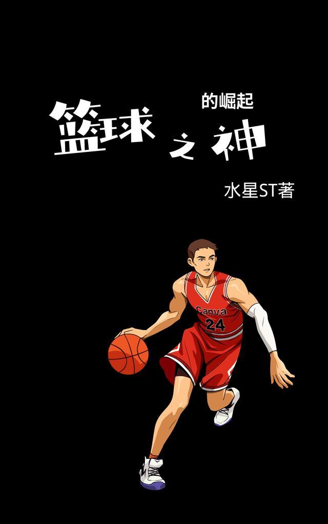 篮球之神在线阅读