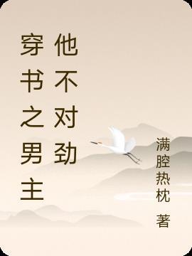 穿书之男主他不对劲陆离