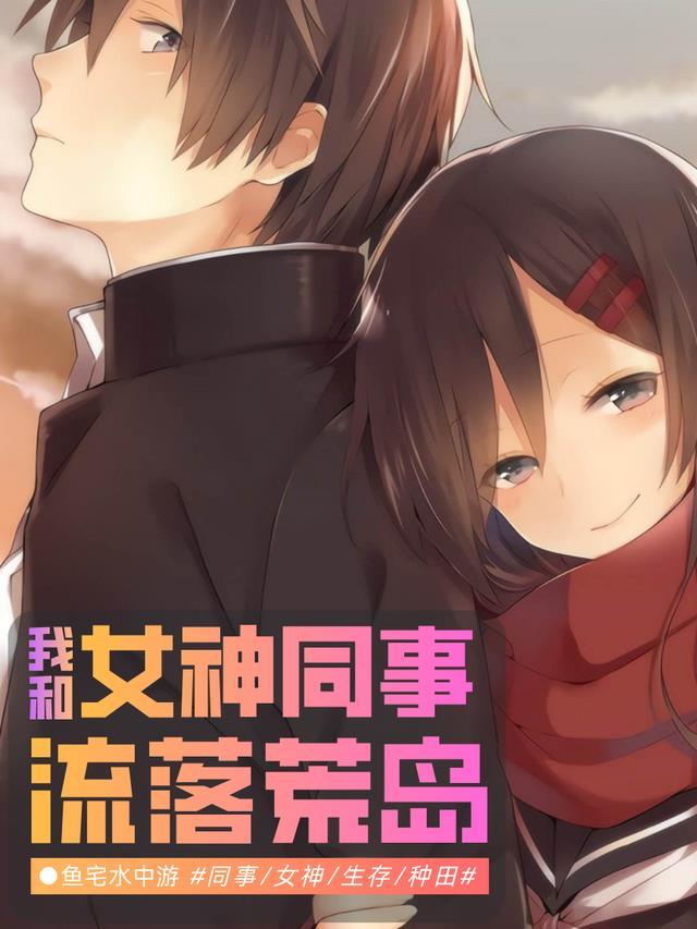 我和女神落入荒岛