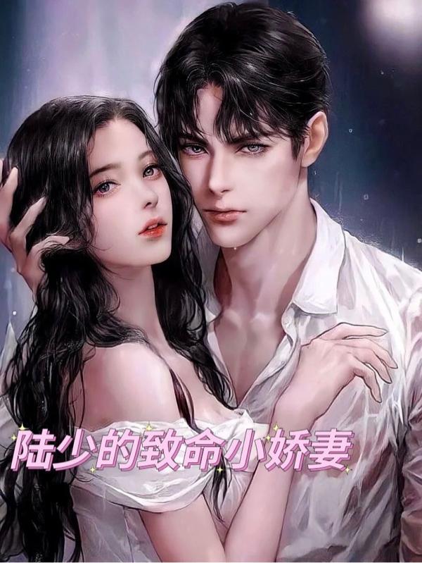 在逃小娇妻的陆少