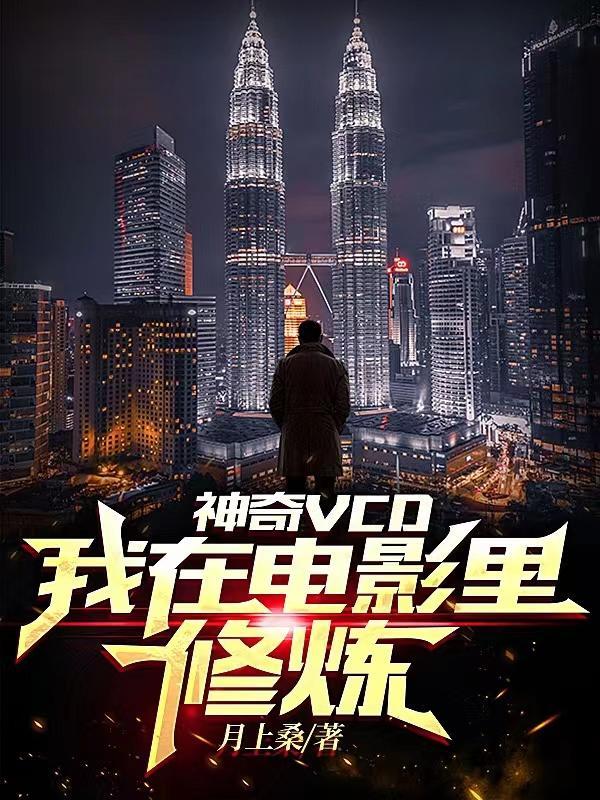 我在电影里修仙txt奇书网