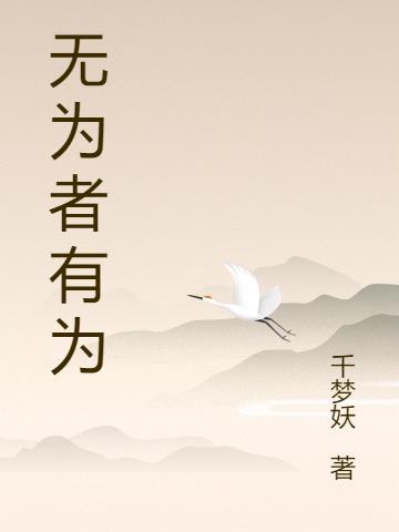 有为反而不如无为