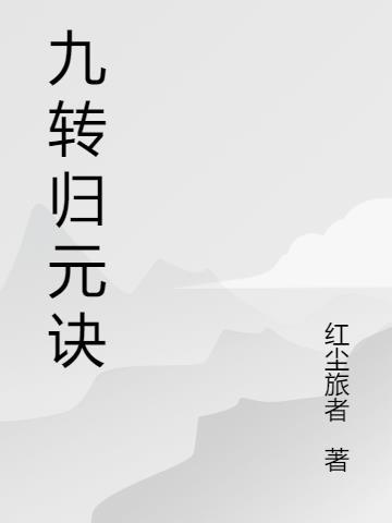 九转回元汤里面有什么中药