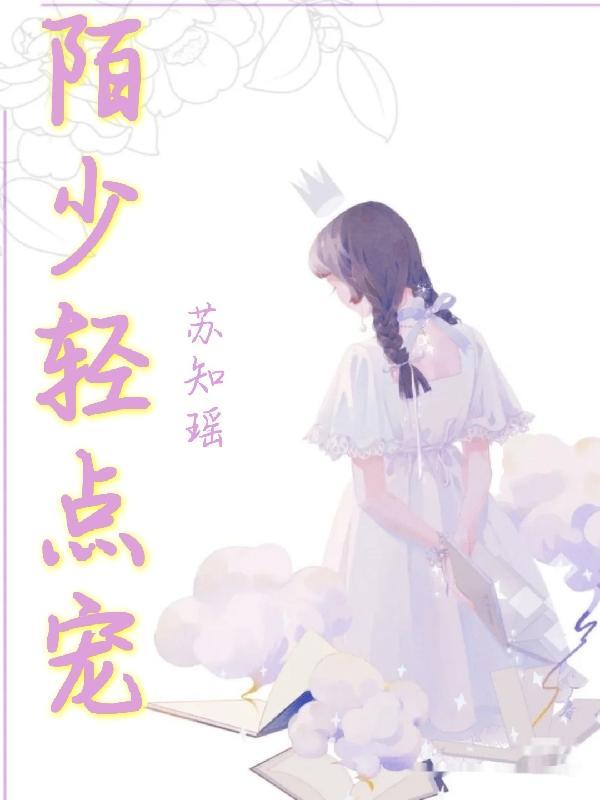 莫少轻点宠
