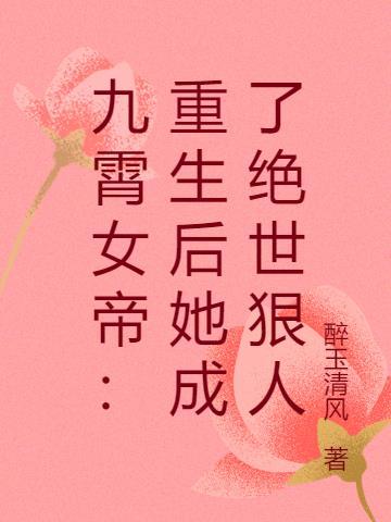 九霄帝神 女主