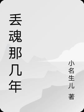 丢魂多久就叫不回来了