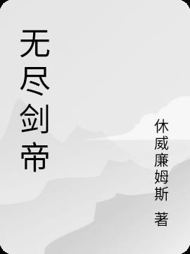 无尽剑圣