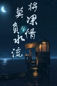 莫负真情下一句话