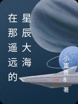 星辰大海太遥远了