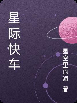 星际快客杯